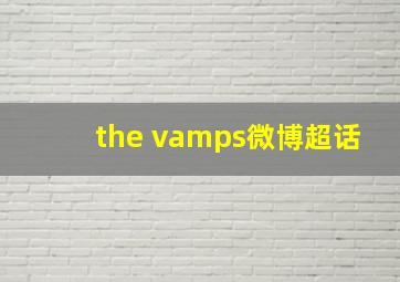 the vamps微博超话